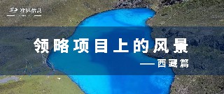 特輯 | 雪域光影里的堅(jiān)守：當(dāng)鏡頭邂逅高原的呼吸